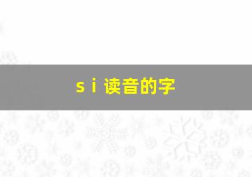 sⅰ读音的字