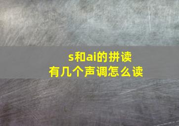 s和ai的拼读有几个声调怎么读