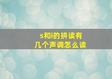 s和i的拼读有几个声调怎么读