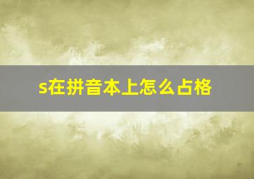 s在拼音本上怎么占格