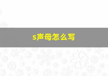 s声母怎么写