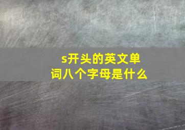 s开头的英文单词八个字母是什么