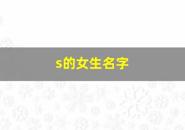 s的女生名字