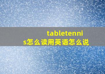 tabletennis怎么读用英语怎么说