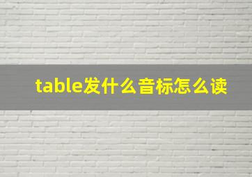 table发什么音标怎么读