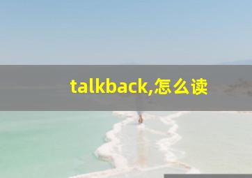 talkback,怎么读