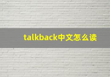 talkback中文怎么读