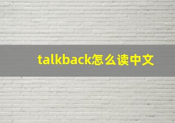 talkback怎么读中文