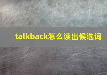 talkback怎么读出候选词