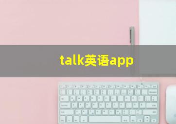 talk英语app