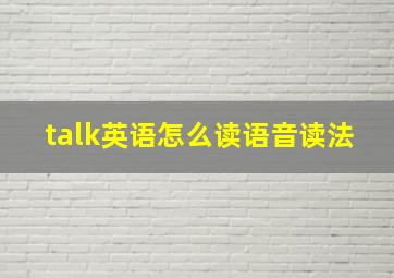 talk英语怎么读语音读法