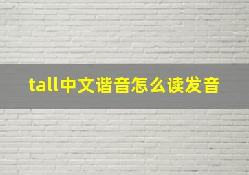 tall中文谐音怎么读发音