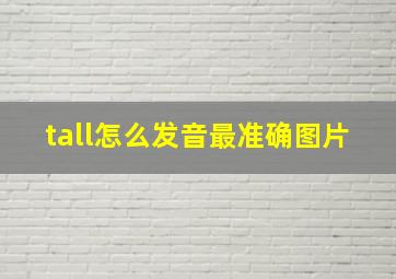 tall怎么发音最准确图片