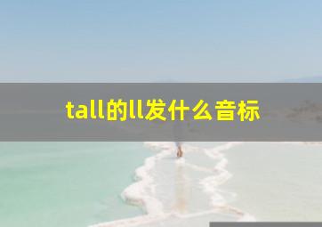 tall的ll发什么音标