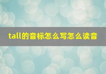 tall的音标怎么写怎么读音