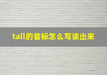 tall的音标怎么写读出来