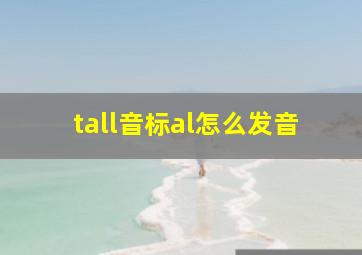 tall音标al怎么发音