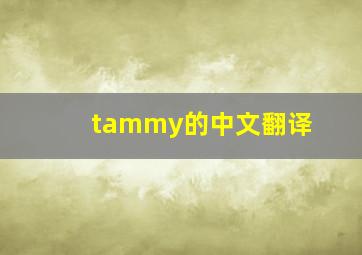 tammy的中文翻译