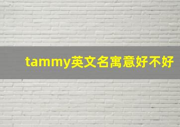 tammy英文名寓意好不好