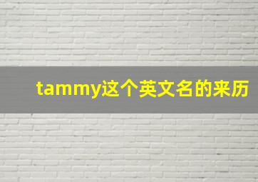 tammy这个英文名的来历