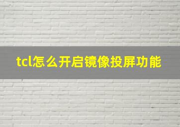 tcl怎么开启镜像投屏功能