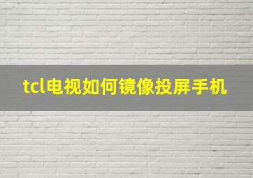 tcl电视如何镜像投屏手机