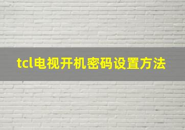 tcl电视开机密码设置方法