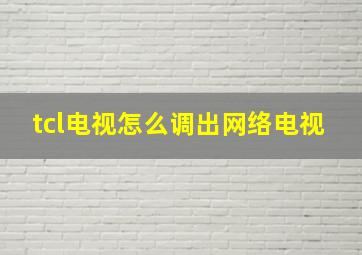 tcl电视怎么调出网络电视