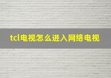 tcl电视怎么进入网络电视