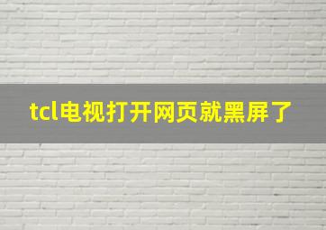 tcl电视打开网页就黑屏了