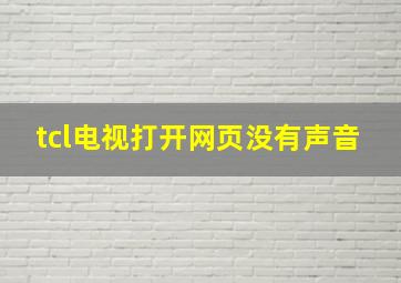 tcl电视打开网页没有声音