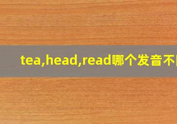 tea,head,read哪个发音不同