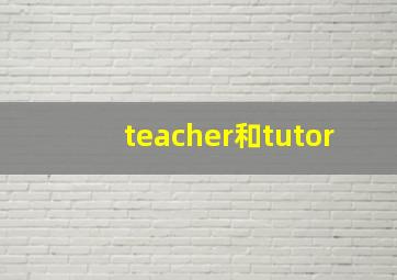 teacher和tutor