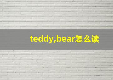 teddy,bear怎么读