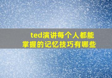 ted演讲每个人都能掌握的记忆技巧有哪些