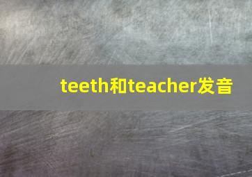 teeth和teacher发音