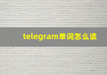 telegram单词怎么读