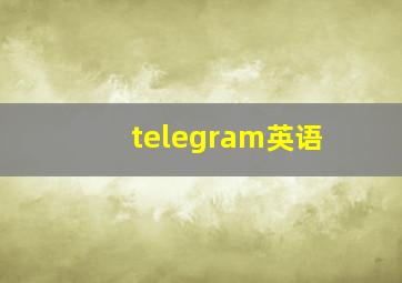 telegram英语