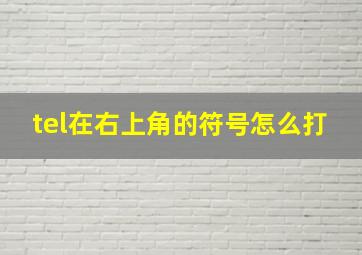 tel在右上角的符号怎么打