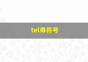 tel得符号