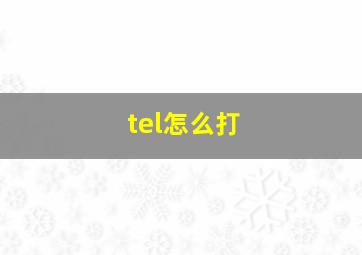 tel怎么打