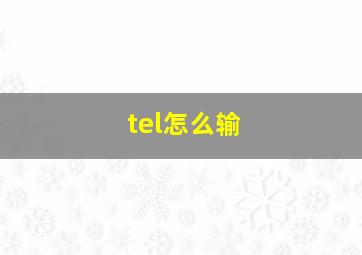 tel怎么输