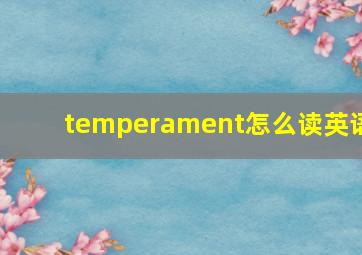 temperament怎么读英语