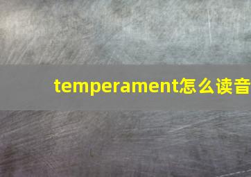 temperament怎么读音