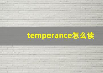 temperance怎么读