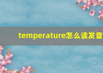 temperature怎么读发音