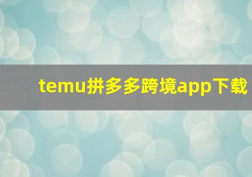 temu拼多多跨境app下载