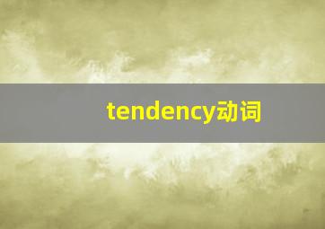 tendency动词