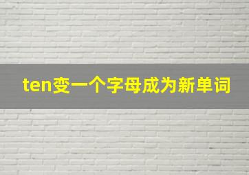 ten变一个字母成为新单词