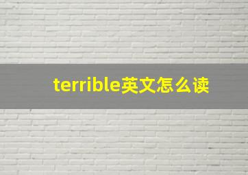 terrible英文怎么读